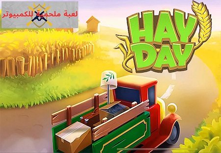 تحميل لعبة Hay Day للكمبيوتر