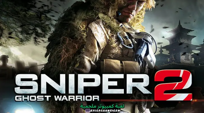 رحلة قنص مثيرة: كل ما تريد معرفته عن لعبة Sniper Ghost Warrior 2