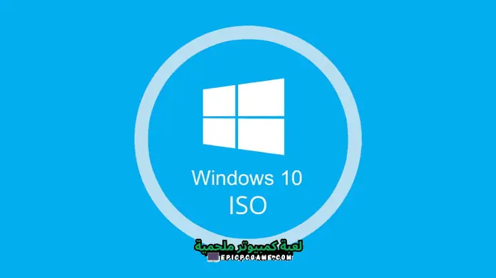 تحميل ويندوز 10 برابط مباشر ISO من ميديا فاير | EPIC PC Game